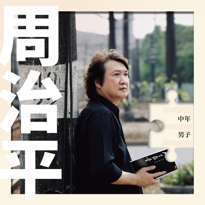 アルバム/The middle-aged man/Steve Chou