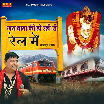 Jai Baba Ki Ho Rahi Se Rail Me/Narender Kaushik