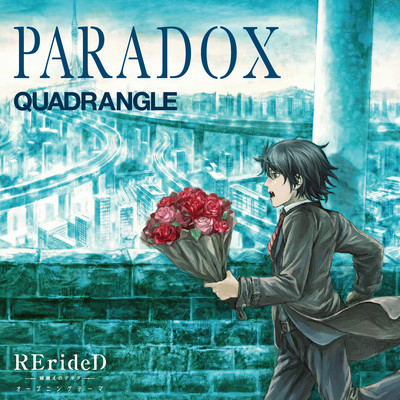 TVアニメ「RErideD-刻越えのデリダ-」オープニングテーマ「PARADOX」/QUADRANGLE