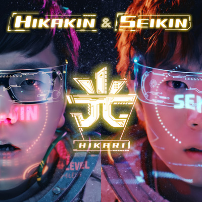 光/HIKAKIN & SEIKIN