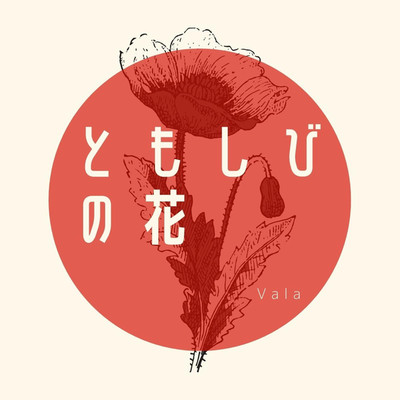 ともしびの花(instrumental)/Vala