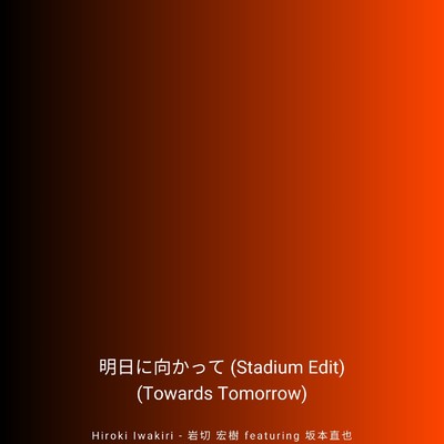 明日に向かって(Stadium Edit)/岩切 宏樹 feat. 坂本 直也