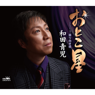 シングル/おとこ星/和田青児