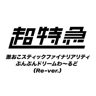 シングル/激おこスティックファイナリアリティぷんぷんドリームわ〜るど(Re-ver.)/超特急