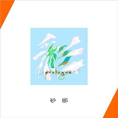 アルバム/彩 -prologue-/砂梛