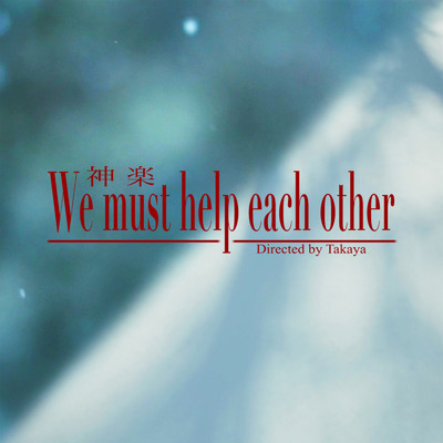 We must help each other/Kagrra,