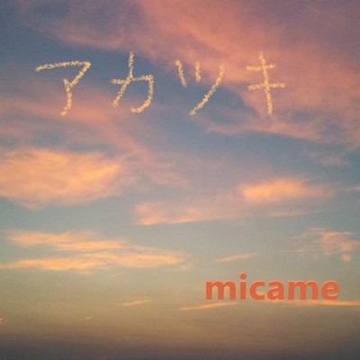 シングル/アカツキ/micame