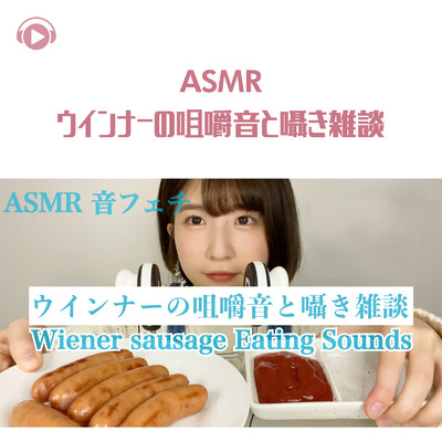 ウインナーの咀嚼音と囁き雑談_pt1 (feat. ASMR maru)/ASMR by ABC & ALL BGM CHANNEL