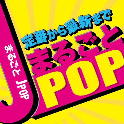 定番から最新まで まるごと J-POP/J-POP CHANNEL PROJECT