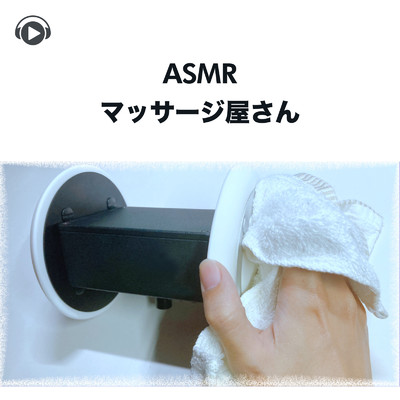 ASMR - マッサージ屋さん -, Pt. 03 (feat. ASMR by ABC & ALL BGM CHANNEL)/Lied.