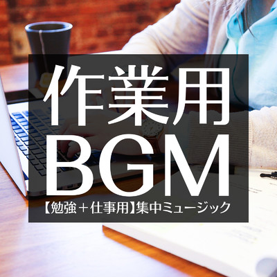 作業用BGM -【勉強+仕事】集中ミュージック-/PLUSMUSIC