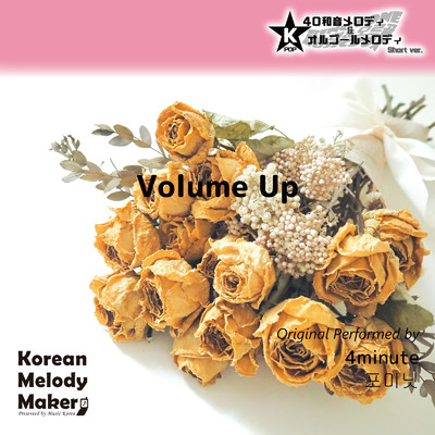 Volume Up〜K-POP40和音メロディ&オルゴールメロディ (Short Version)/Korean Melody Maker