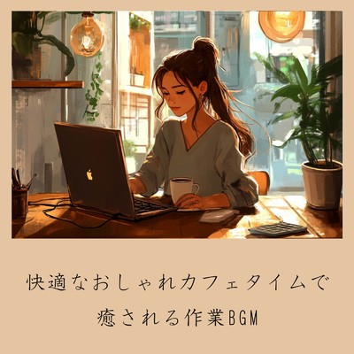 アルバム/快適なおしゃれカフェタイムで癒される作業BGM/おしゃれカフェおすすめ作業用BGM