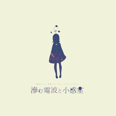 シングル/新しい夜 (feat. 滲音かこい)/ぬゆり