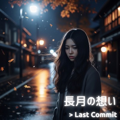 アルバム/長月の想い/Last Commit