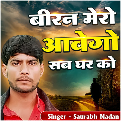 Biran Mero Aawego Sab Ghar Ko/Saurabh Nadan