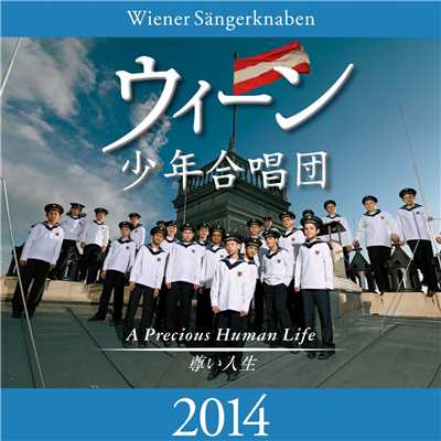 ウィーン少年合唱団2014 ～尊い人生/ウィーン少年合唱団