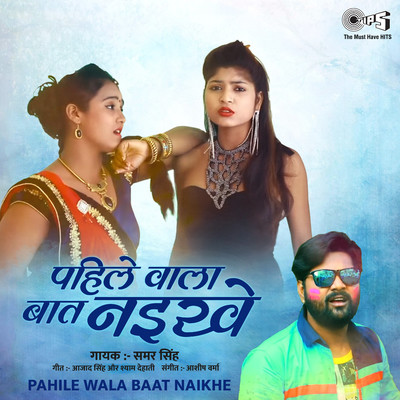 シングル/Pahile Wala Baat Naikhe/Samar Singh