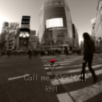 アルバム/Call me るとはぴ！！/砂月