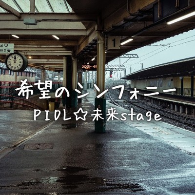 シングル/希望のシンフォニー/PIDL☆未来stage