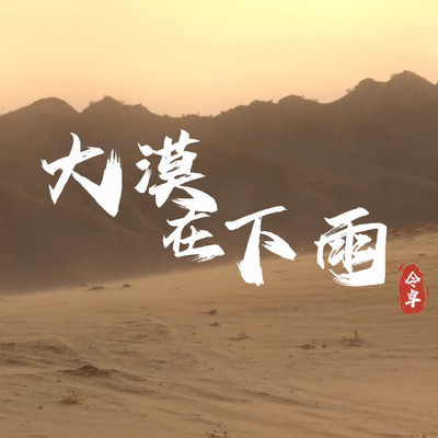 The desert is raining/Zhuo Ling