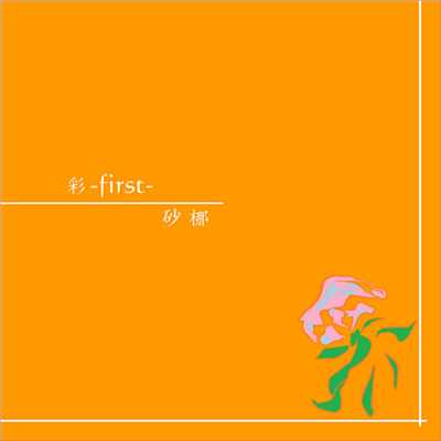 アルバム/彩 -first-/砂梛