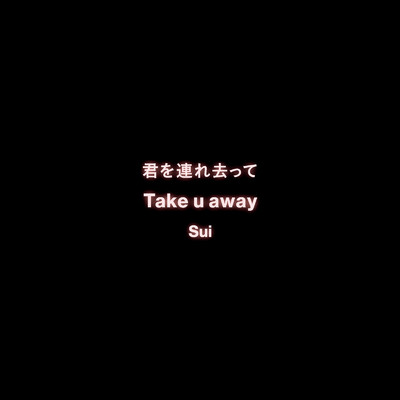 シングル/Take u away/Sui