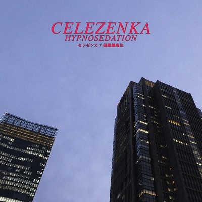 アルバム/Hypnosedation/Celezenka