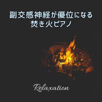 Bonfire Piano -Quietness-/Dream Star