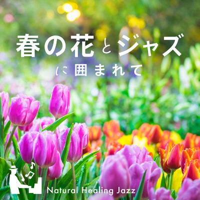 アルバム/春の花とジャズに囲まれて 〜Natural Healing Jazz〜/Circle of Notes & Cafe lounge Jazz