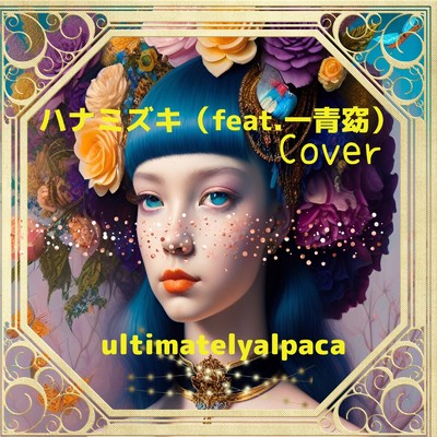 ハナミズキ (feat. 一青窈) [Cover]/ultimatelyalpaca