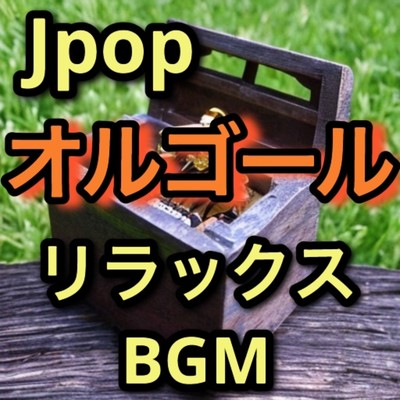 Jpop オルゴール (リラックスBGM)/ざわ