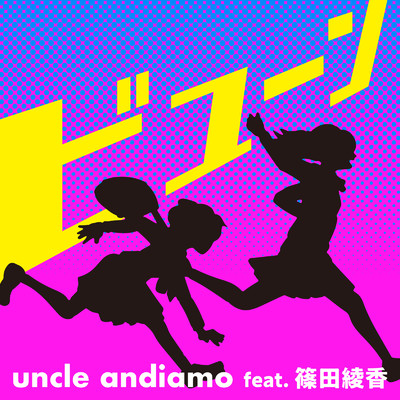 シングル/ビューン (feat. 篠田綾香)/uncle andiamo
