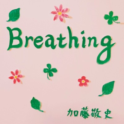 アルバム/Breathing/加藤敬史