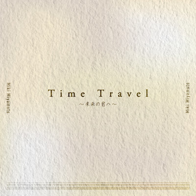 Time Travel ～未来の君へ～/宮本美季