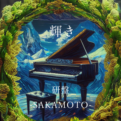 輝き/研盤 -SAKAMOTO-
