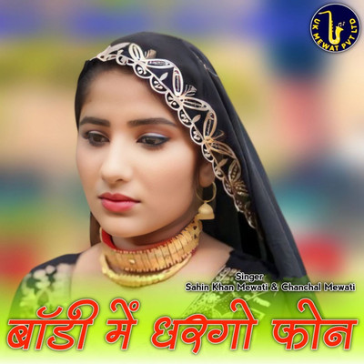 アルバム/Bodi Me Dhargo Phone/Aslam Mewati, Asmeena Mewati, Sahin Khan Mewati & Chanchal Mewati