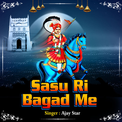 シングル/Sasu Ri Bagad Me/Ajay Star