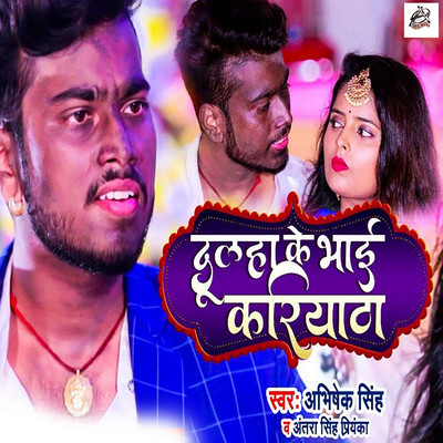 シングル/Dulha Ke Bhai Kariyatha/Abhishek Singh & Antra Singh Priyanka