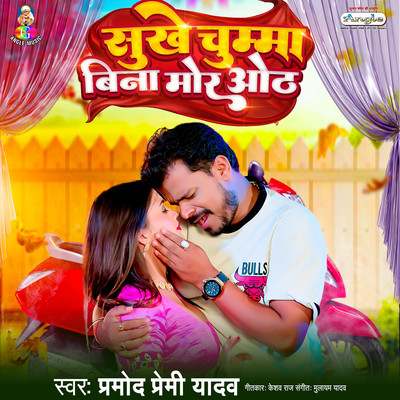 Sukhe Chumma Bina Mor Oth/Pramod Premi Yadav