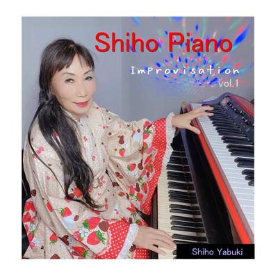 アルバム/Shiho piano improvisation VOL1/矢吹紫帆