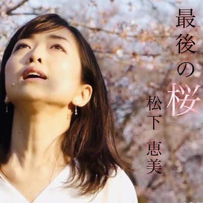 着うた®/最後の桜/松下 恵美