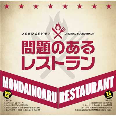 アルバム/フジテレビ系ドラマ「問題のあるレストラン」オリジナルサウンドトラック/出羽良彰・羽深由理