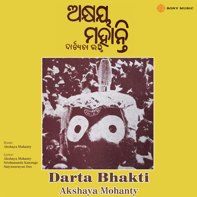 シングル/Jagannatha Daya Sagara/Akshaya Mohanty