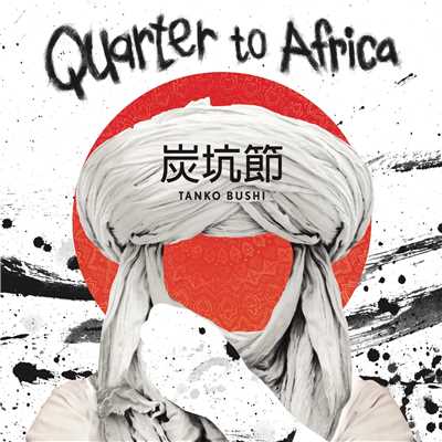 シングル/炭坑節 TANKO BUSHI/Quarter To Africa