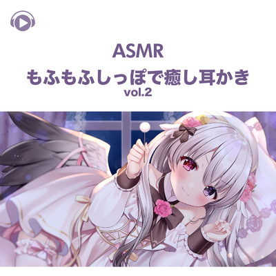 ASMR - もふもふしっぽで癒し耳かき, Pt. 55 (feat. ASMR by ABC & ALL BGM CHANNEL)/ナナキフウ