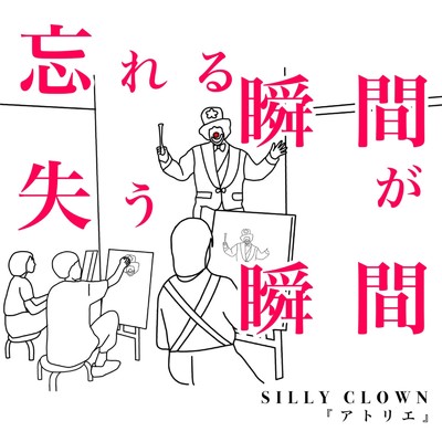 アトリエ/SILLY CLOWN