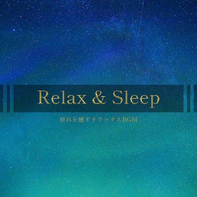 アルバム/Relax & Sleep -疲れを癒すリラックスBGM-/ALL BGM CHANNEL
