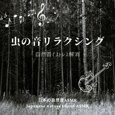虫の音リラクシング-自然音でストレス解消-/日本の自然音ASMR