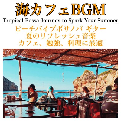 アルバム/海カフェBGM ビーチバイブボサノバ ギター 夏のリフレッシュ音楽 カフェ、勉強、料理に最適 Tropical Bossa Journey to Spark Your Summer/Healing Relaxing BGM Channel 335